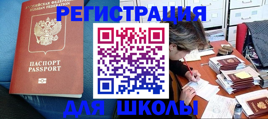 прописка для школы в Сланцах